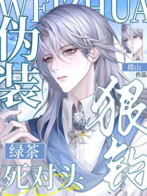 伪装绿茶钓死对头翻车后