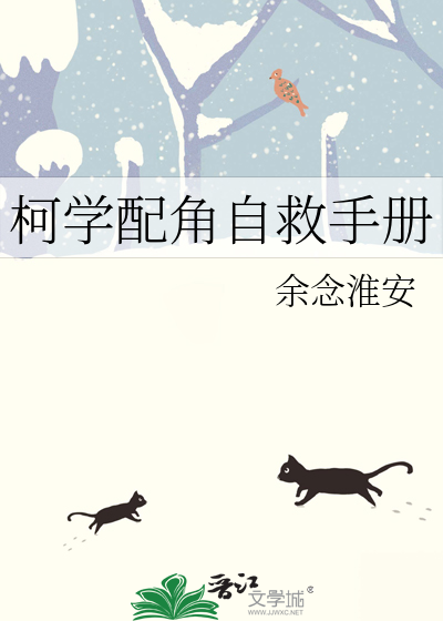柯学配角自救手册