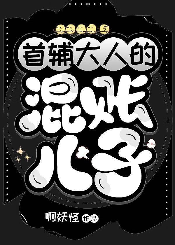首辅大人的混账儿子（科举）