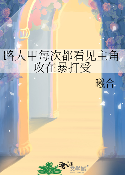路人甲每次都看见主角攻在暴打受