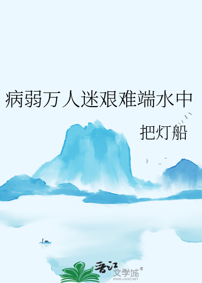 病弱万人迷艰难端水中