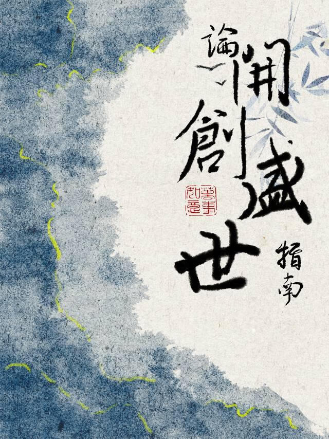 论开创盛世指南