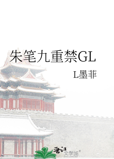 朱笔九重禁GL