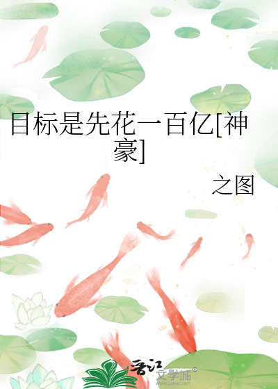目标是先花一百亿[神豪]