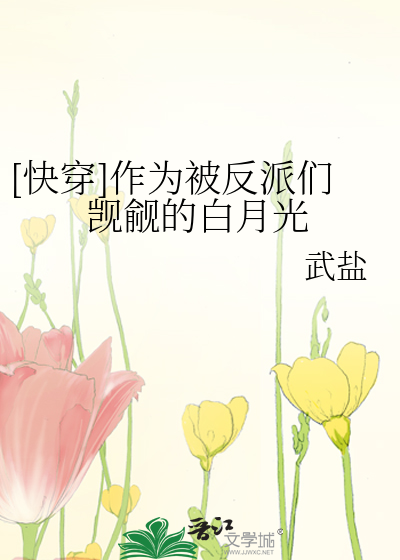 [快穿]作为被反派们觊觎的白月光