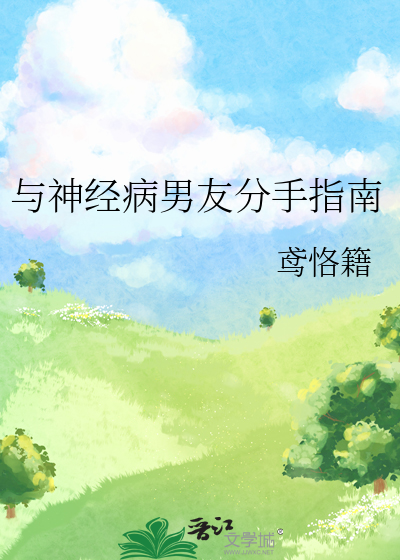 与神经病男友分手指南