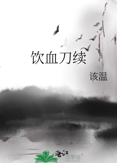 饮血刀续