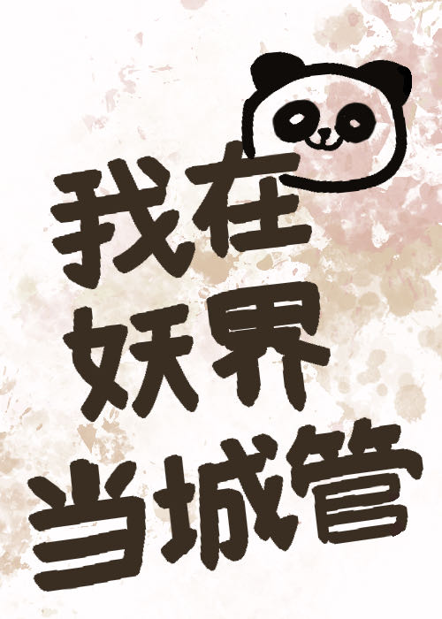 我在妖界当城管