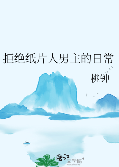 拒绝纸片人男主的日常