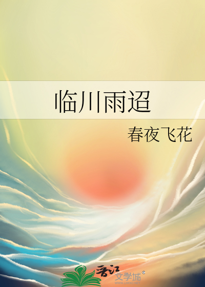 临川雨迢