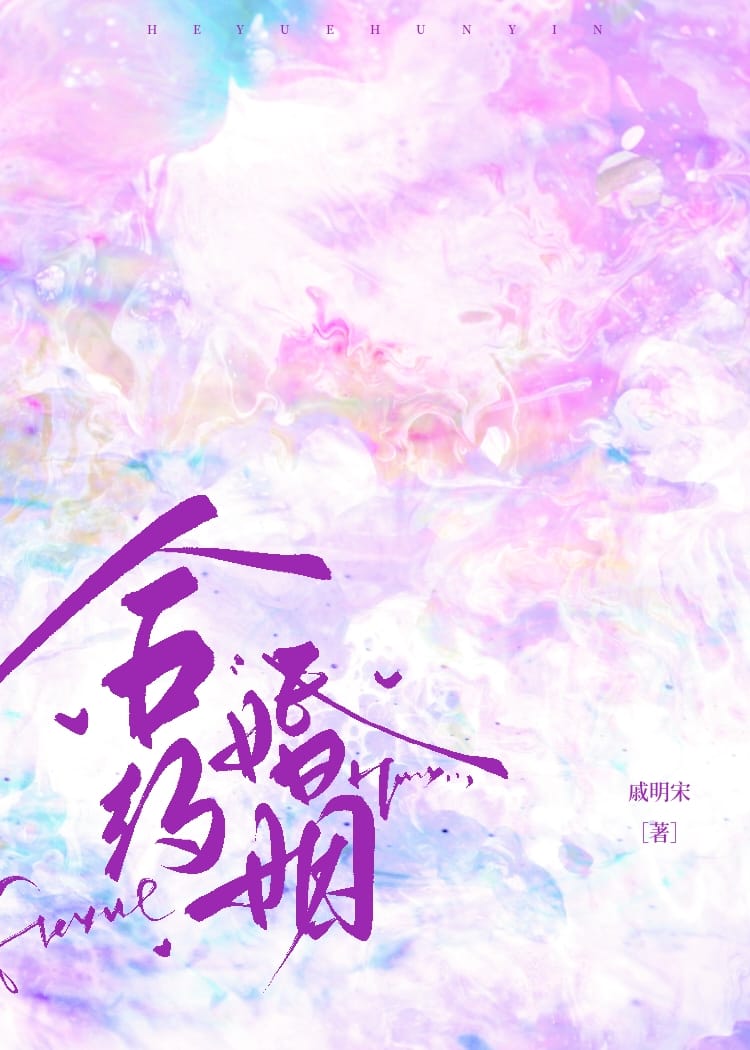 合约婚姻