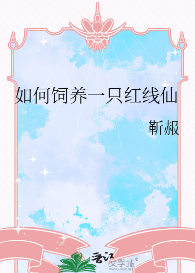 如何饲养一只红线仙