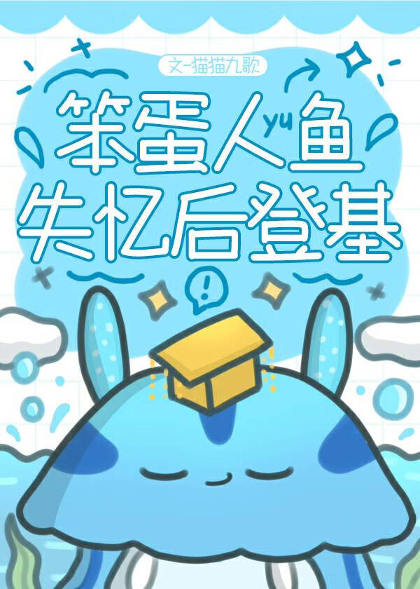 朕，海兔，人鱼王!