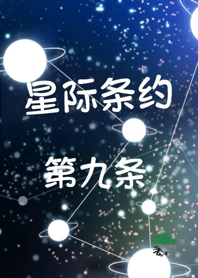 星际条约第九条