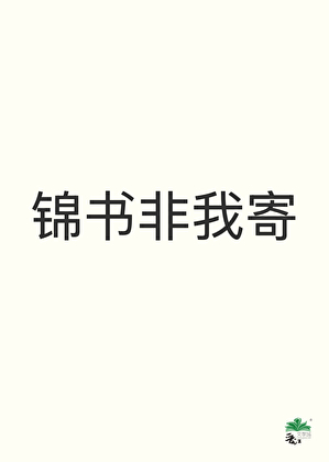 锦书非我寄（双重生）