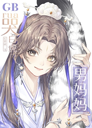 rua哭白虎男妈妈GB