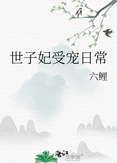 世子妃受宠日常