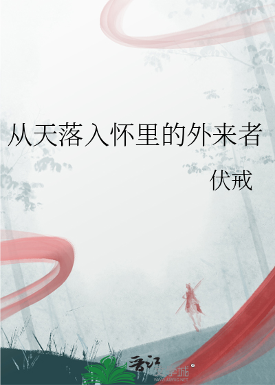 从天落入怀里的外来者