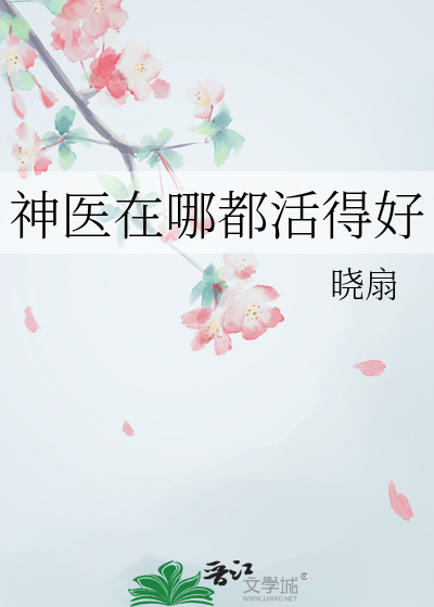 神医在哪都活得好