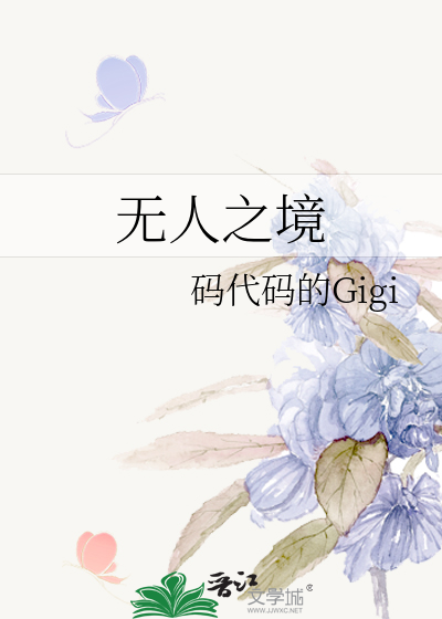 无人之境