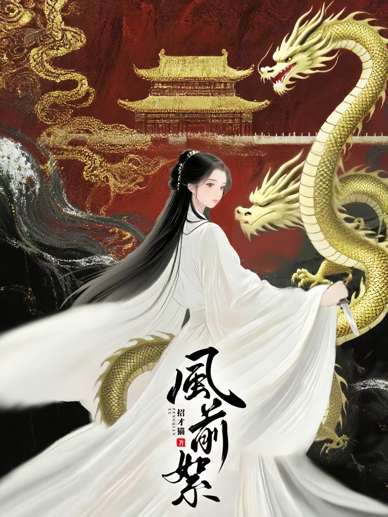 风前絮