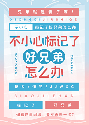 不小心标记了好兄弟怎么办
