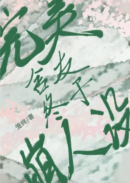 完美室友终于崩人设了