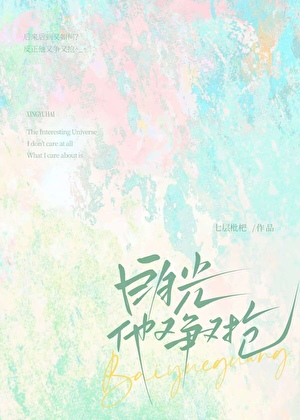 白月光他又争又抢