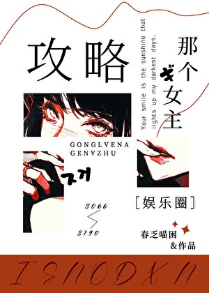 攻略那个女主[娱乐圈]