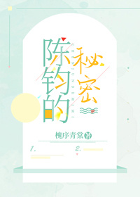陈钧的秘密