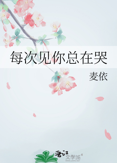 每次见你总在哭