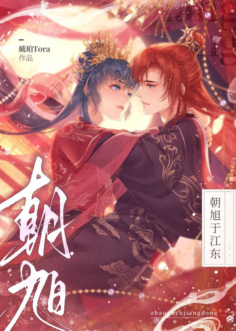 [三国]朝旭于江东