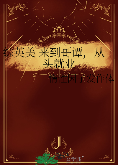 综英美 来到哥谭，从头就业
