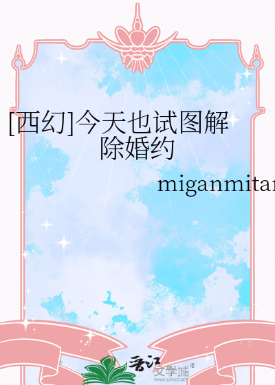 [西幻]今天也试图解除婚约