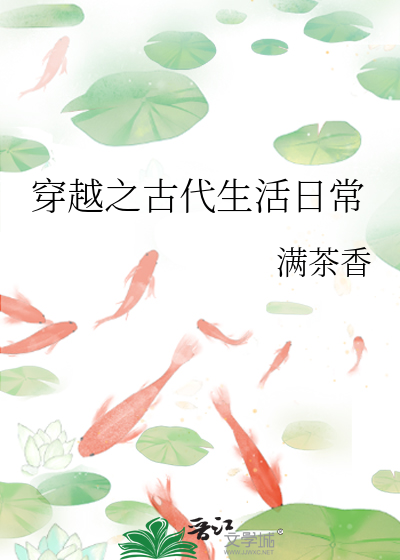 穿越之古代生活日常