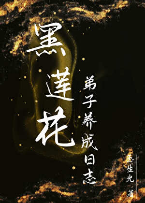 关于我捡的弟子总想关我小黑屋这件事