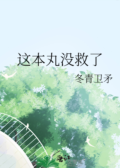 这本丸没救了