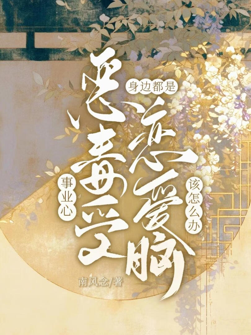 请不要对万人迷一见钟情