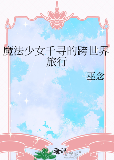 魔法少女千寻的跨世界旅行