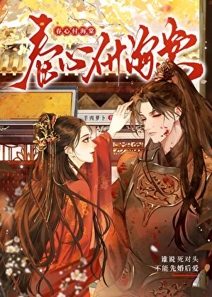 谁说死对头不能先婚后爱