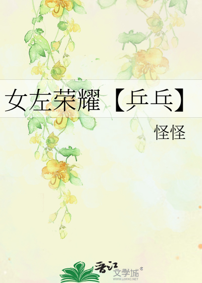 女左荣耀【乒乓】