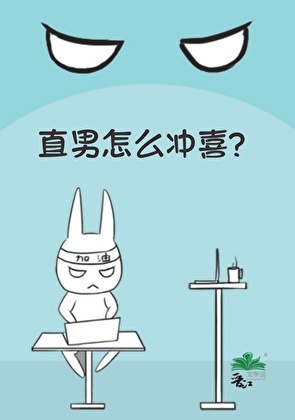 直男怎么冲喜？