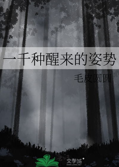 一千种醒来的姿势