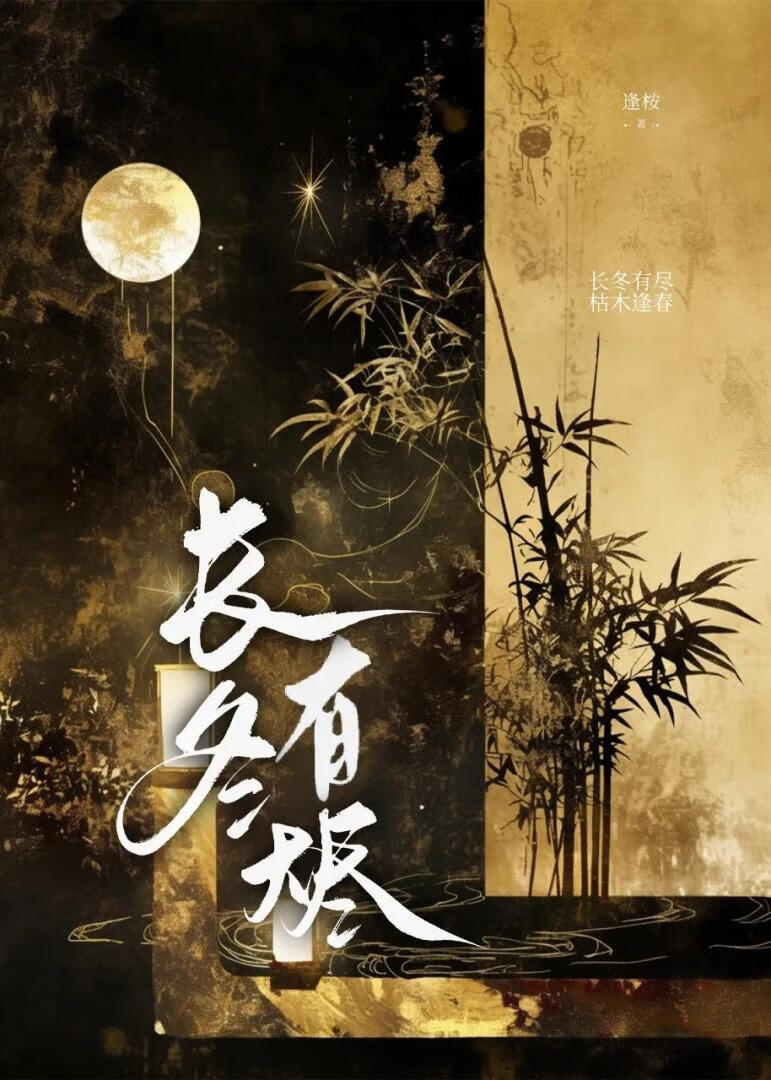 长冬有烬