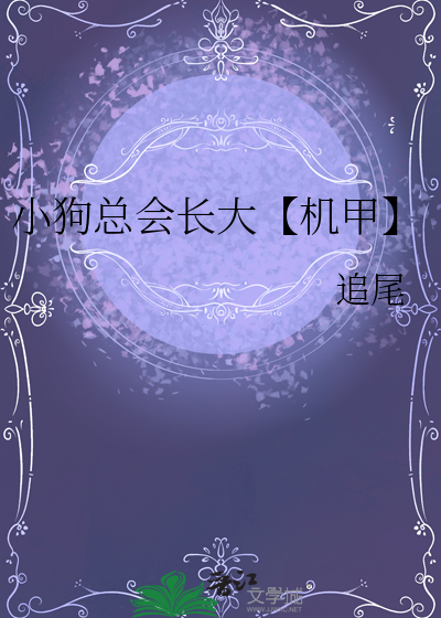小狗总会长大【机甲】