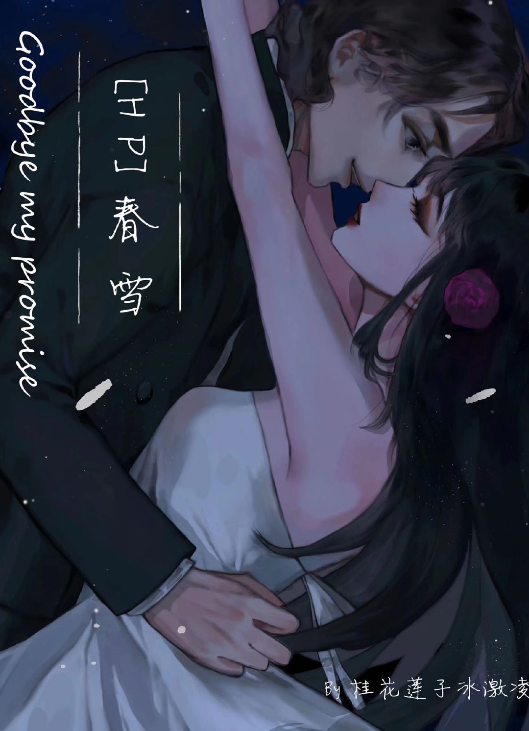 [HP]春雪