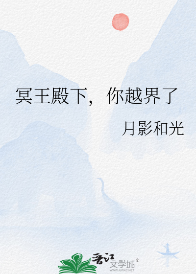 冥王殿下，你越界了