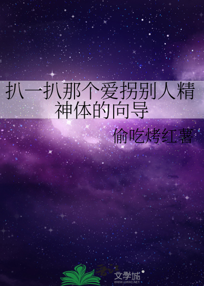 扒一扒那个爱拐别人精神体的向导