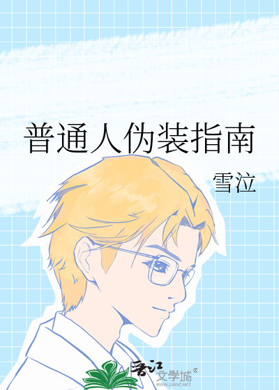 普通人伪装指南