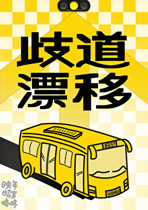 歧道漂移